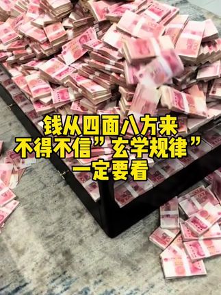 最近做生意不顺的,记住以下两点,保你钱从四面八方来!第一:把家里打扫得干干净净,俗话说:“财不入脏门”家就是你的能量场,不穿不用的衣物一定要专用的红色除秽转运袋及时清理!第二:当你的磁场干净之后,再用绿柚叶水喷到家里的各个角落,包括工作的地方和物品都可以招财运!!在广东家家户户都会用绿柚叶来招财!被称为行走的“财神符”#招财 #磁场 #碌柚叶 #转运 #玄学