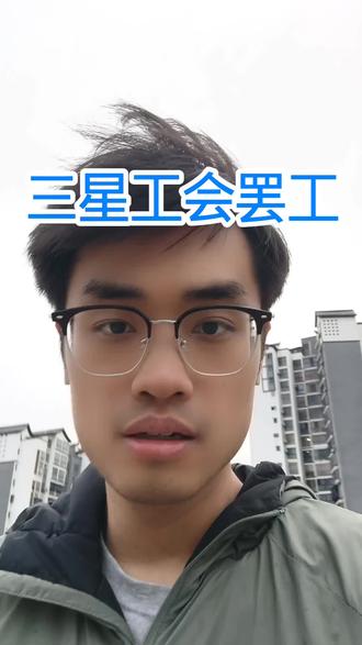 三星又来"整活"了!上次工厂着火,这次9万员工要集体"摆烂"——史上最大罢工投票正在进行中!.三星最大工会威胁,若本周三投票通过,将于5月21日起罢工18天,平泽半导体工厂约一半产能将受影响。三星是全球最大存储芯片制造商,此次罢工或加剧全球半导体供应瓶颈。
存储芯片刚涨价60%,三星就急着给行情"加把火"?这剧本我熟——着火、罢工、减产,存储行业的"老三样"了! 然后内存硬盘变相要涨价是吧?三星的"骚操作",从来不会让人失望啊。