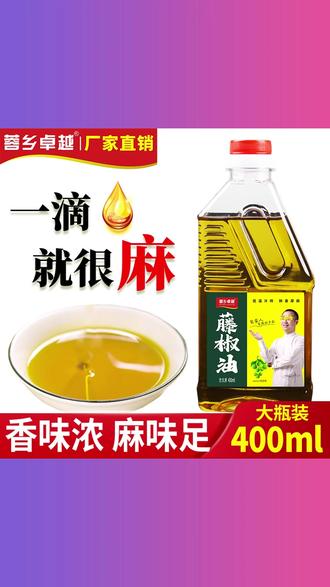 四川正宗藤椒油特麻特香 400ml 正品麻油家用花椒油米线凉拌麻椒油 #四川藤椒油 #400ml 麻椒油 #家用花椒油 #米线凉拌油 #特麻调味油