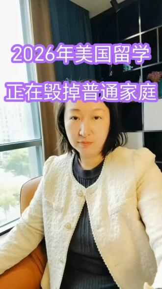 2026年美国留学正在毁掉普通家庭! #留学 2026年留学美国,普通家庭的噩梦?学费贵得像抢钱,生活费高得吓人,时差熬得人崩溃。孩子出国,家长在国内数着钱包流泪,这留学,简直是家庭的“碎钞机”!#留学日常 #留学申请 #留学美国 #美国