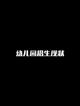 论幼儿园现在招生有多拼#幼师 #幼师懂幼师 #幼儿园日常