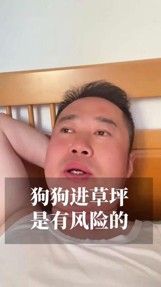 狗狗进草坪 是有风险的 #宠物上热门 #科学养宠攻略 #新手养狗 #狗狗