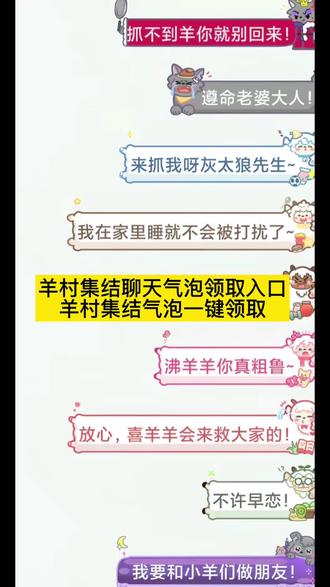 羊村集结聊天气泡领取及使用制作入口教程来了 羊村集结气泡获取入口和如何保存到微信设置教程
羊村集结气泡入口在哪 长大后我们在羊村集结表情包 羊村集结气泡获取
羊村集结入口 羊村集结气泡领取入口 羊村集结参与入口 羊村集结气泡获取方式 羊村集结入口羊村集结
气泡怎么装扮 羊村集结气泡领取入口 羊村集结气泡入口羊村集结气泡在哪里换,羊村集结气泡活动入口,#即梦ai #羊村集结 #羊村集结气泡 #羊村集结聊天气泡羊村集结气泡 长大后我们在羊村集结 羊村集结 羊村集结聊天气泡 羊村限时气泡 羊村限时表情包领取 抖音聊天气泡怎么设置 长大后我们在羊村集结 羊村集结表情如何保存到微信 羊村集結 长大后我们在羊村集结 长大后我们在羊村集结小灰灰气泡 K 羊村集结限时表情包制作教程 羊村集结聊天气泡怎么用 羊村集结聊天气泡 羊村集结气泡 长大后我们在羊村集结入口气泡