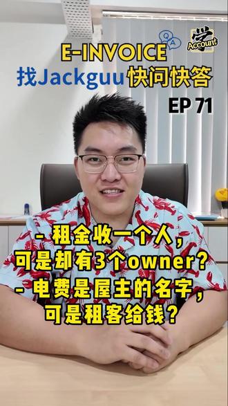 🇲🇾 电子发票要这样做✅ 最近很多人因为 e-invoice 不知道怎么处理【水电费 & 多个业主收租金】的情况。
📌例如:
1️⃣ 水电费户口是房东名,但租客帮忙缴费?
2️⃣ 房产有3个owner,租金全收在其中一个人名下?
这些在系统上到底算谁的收入?怎样处理才不会出问题?
处理方式参考:
✅ 电费水费可以视为 reimbursement(代付款),或者 owner 先付款、tenant 再报销
✅ 如果 tenant 直接缴费,也可以视为 pay on behalf(代付)处理——owner只收纯租金
✅ 房产是多人持有?可以 self-bill 分开发3个人,即使钱打给其中一人,只要有书面证明就可以。
💡 建议有一封简单授权信或协议,注明付款分配,留底安心。
如果你还不确定 e-invoice 应该怎么操作,欢迎留言给 Jackguu,带你一步步搞懂 e-invoice,避开 LHDN 的坑!
📚 学Account 找Jackguu💡
#Bispoint #Jackguu #电子发票 #会计小知识 #EInvoice避坑