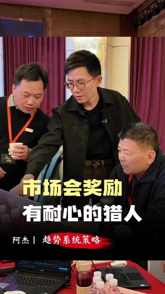 市场会奖励有耐心的猎人