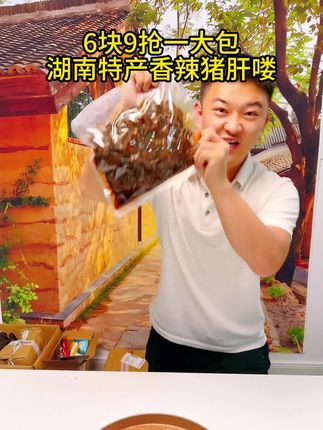 6块9抢柴火猪肝喽