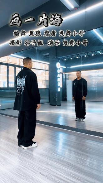 #原创编舞 #画一片海 背面口令分解来咯 喜欢来吧@黑狼 @曳舞唐唐(尊师小波老师) 摄影@曳舞小哥婚庆乐队谷子姐想学爵士、街舞、黑怕欢迎来@丹斯舞蹈学校