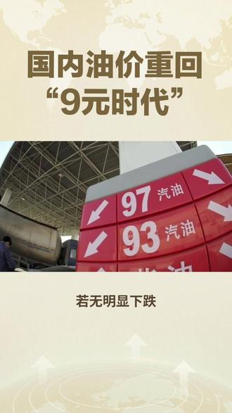 #国内油价最新消息 #国内油价 #油价 或重回9元时代
