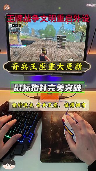 奇兵王装鼠标指针,大更新来了, #王牌战争文明重启热门