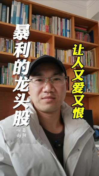 龙头股的诱惑与陷阱:它的暴利与危险,真的是让人又爱又恨啊。#股票#A股#大盘#财经#干货
