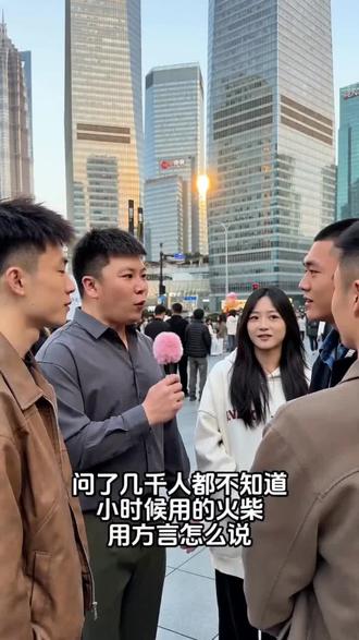 小时候的火柴方言怎么说#脑筋急转弯#街头测评#路人采访 #街头采访神回复 #街头互动采访