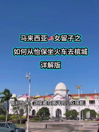 upm博士留学vlog|如何买便宜火车票怡保这座城市适合停留一天,如果想看南洋风格建筑应该去槟城,槟城的旅游设施等更周全一些
但是怡保的火车站值得一看,保留原始南洋欧式风格,还是非常美丽的
我坐的这个便宜火车全程不到两个小时,一个人刚十几马币,非常划算#女博士#upm留学#马来西亚读博我的留学生活 vlog#槟城#怡保火车站