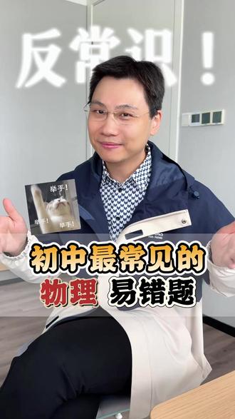 初中最容易错的几道反常识物理题! 看看你答对了几道呢#物理 #初中物理 #应轶群 #中考物理 #物理易错题