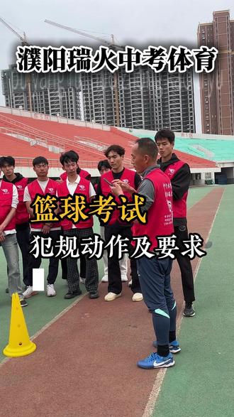 初三中考体育篮球考试规则以及犯规动作 #中考 #濮阳中考 #中考体育 #濮阳中考体育 #篮球