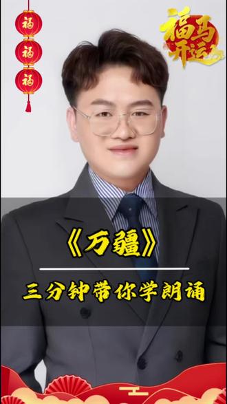 三分钟带你学朗诵|《万疆》 今天用3个技巧,拆解朗诵《万疆》。
重音、停连、情感处理,全是上台能用的干货。
需要完整稿件的家长,可以私信我。
#少儿口才 #朗诵技巧#万疆#少儿朗诵分享#3分钟学朗诵