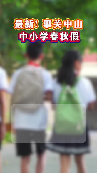 最新!事关中山中小学春秋假! #中山 #中小学 #春秋假 #放假 #中山教育