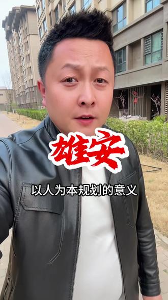 职住平衡,15分钟生活圈 #雄安新区 #雄安新区规划 #15分钟生活圈 #健康 #张雪峰