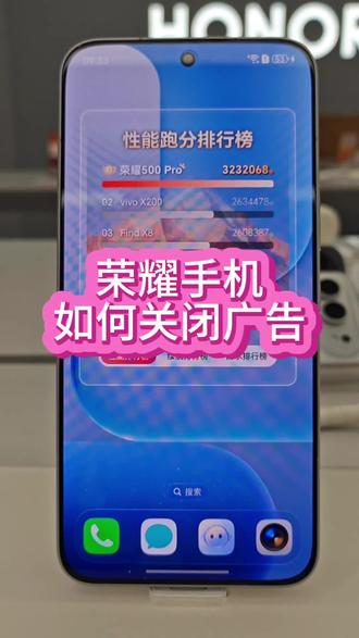 荣耀手机,如何关闭广告?#荣耀MagicV6 #关闭广告 #手机使用技巧