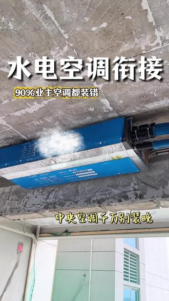 90%业主都装错!中央空调正确顺序,少走几万装修弯路。#装修避坑 #中央空调安装 #装修顺序 #装修日记vlog #自装