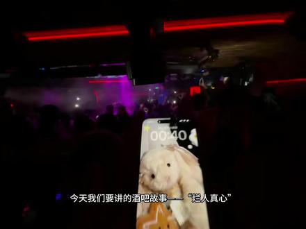 烂人真心 #酒吧 #酒吧组局 #酒吧订台