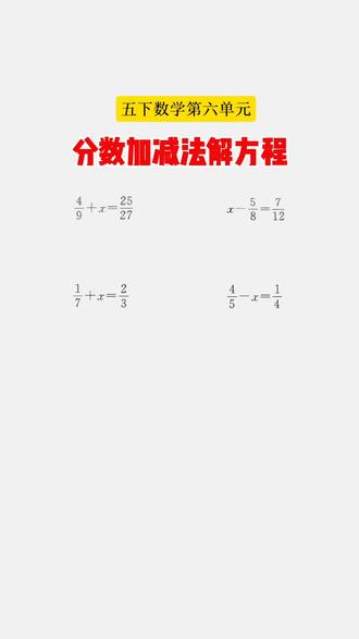 分数解方程 五下数学第六单元:分数加减法解方程,依据等式的性质来解,原理一样,不过数的形式有所改变而已。#存档我的备考日常#标记我的校园生活#我在抖音写日记#五年级下册数学 #小学数学