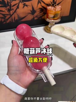 夏季必备!自制糖葫芦冰球雪糕,用这模具超简单 #冷冻美食模具 #冰块DIY #冰棒制作 #糖葫芦冰球 #DIY冰格