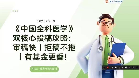 《中国全科医学》双核心期刊投稿攻略|审稿快、拒稿不拖、有基金 大家好呀~今天来跟大家聊聊我最近研究的一本医学类双核心期刊——《中国全科医学》📖 整理了大量真实投稿评论,给大家总结一下这本期刊的投稿“潜规则”👇
🔍期刊概况
✅北大核心 + 科技核心
✅影响因子高,双核心加持
✅偏向基层医疗、全科医学、交叉学科研究
⏱审稿速度惊人!
📌初审:多数在1周内出结果
📌拒稿飞快:不少投稿者反馈“第一天投,第二天拒”,完全不耽误时间!
📌录用周期:快的1个月,慢的2-3个月,整体效率很高
💰版面费参考
大多数在💰4000-8000元之间,视文章长度、图表数量而定,无审稿费,这点好评👍
📌投稿建议
✅有“省部级以上基金”加持,录用率明显提升
✅国自然基金可走“绿色通道”,优先处理
✅选题要有创新性,符合期刊近期征稿方向
❌综述类文章慎投,除非有国自然基金
❌投稿前一定要打磨好文章质量,初审不过也不给修改机会
🧑🎓对在读硕士友好
很多评论提到,导师通讯 + 学生一作也能录用,适合毕业/评职称急需文章的小伙伴!
📝一点小提醒
投稿前确认好作者顺序,期刊支持共同一作/通讯,但一旦录用不好修改哦!
💬总的来说,这是一本效率高、反馈快、对基金友好、不墨迹的好期刊!适合有扎实研究基础、想快速见刊的小伙伴冲一冲🚀
有没有小伙伴也投过这本?欢迎评论区交流👇
#中国全科医学 #医学期刊 #双核心期刊 #医学 #期刊推荐
