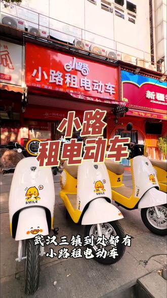 小路租电动车 #小路租电动车#小路租车#电动车 #武汉旅游打卡 #旅游
到武汉三镇旅游,小路租电动车是你最佳出行服务,省心、省钱、省时间!@湖北文旅 @武汉文旅 @长江日报 @抖音生活服务