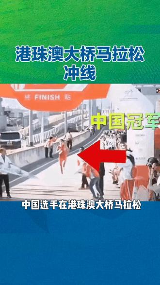 #热门 港珠澳大桥马拉松比赛再出“奇葩”一幕