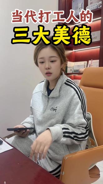 当代打工人的三的美德!! #意想不到的结局 #美德 #潍坊华韩 #我已到岗在线上班 #内容过于真实