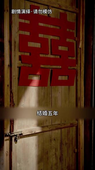 五年送饭不见婆,碗上口红印撕开丈夫的惊天骗局!
门内到底是人是鬼?#短剧 #短剧推荐 #流量 #抖音二创激励计划 #门内有人