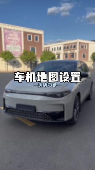 超好用的零跑车机导航设置,快给你的爱车也设置上吧#用车技巧 #每天一个用车知识 #懂车小知识 #零跑 #零跑汽车