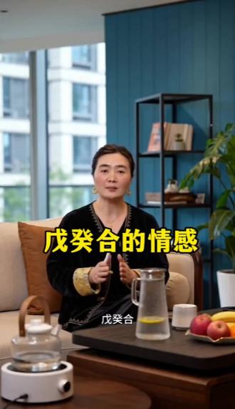天干五合之戊癸合的情感 #情感 #夫妻关系认知 #两性心理学知识 #认知#国学文化