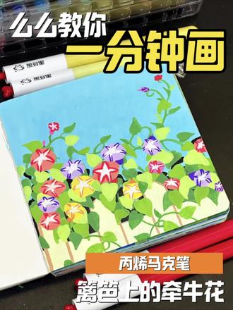 么么教你一分钟画|篱笆上的牵牛花🌸#慕多星丙烯马克笔 #绘画 #画画 #零基础学画画 #手绘