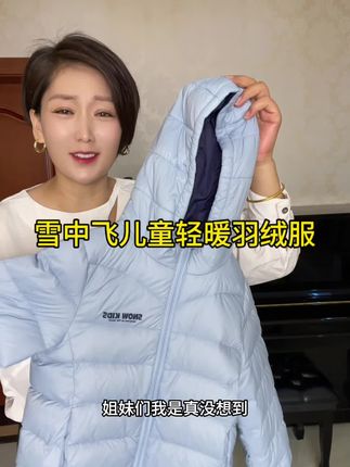 #高品质羽绒服 #萌娃穿搭 #雪中飞儿童羽绒服 姐妹们反击薅品牌羊毛,是真心划算呀 比正季便宜的可不是一星半点 去年天气冷了,我去门店买打完折还要200呢 现在反季清99 拿到手你就知道有多超值了,千万别正季当冤大头。