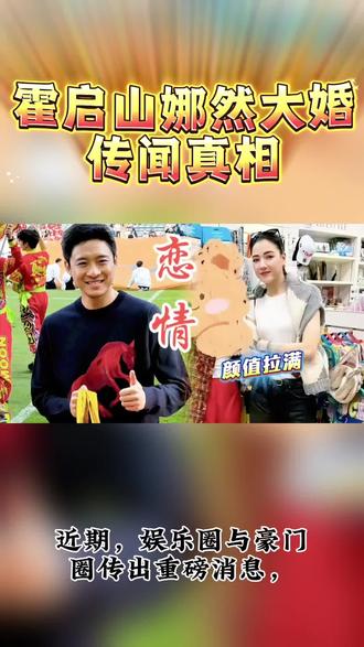霍启山娜然11月海南大婚怀孕全是谣言!无实锤别乱吃瓜#青年创作扶持计划 #创作者中心 #创作灵感 #娱乐评论大赏 #霍启山娜然