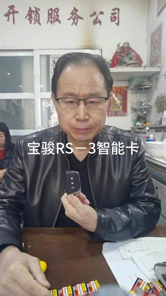 #宝骏RS-3智能卡更换电池
#同城开锁换锁配汽车钥匙
#专业的事交给专业的人
@抖音小助手 @DOU+小助手
