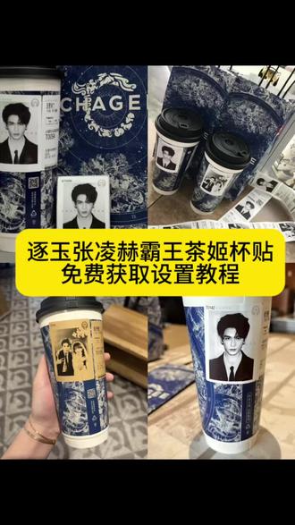 张凌赫霸王茶姬杯贴 霸王茶姬张凌赫联名贴纸 霸王茶姬杯贴设置教程#剪映 #霸王茶姬张凌赫杯贴 #霸王茶姬逐玉杯贴 #张凌赫定制杯贴 #霸王茶姬自定义杯贴 杯贴霸王茶姬怎么上传图片 霸王茶姬自定义杯贴教程 霸王茶姬diy杯贴怎么导入 霸王茶姬张凌赫联名杯贴 霸王茶姬专属杯贴怎么下单 霸王茶姬联名贴纸怎么获得 霸王茶姬杯贴图片导入 霸王茶姬张凌赫定制杯贴教程 霸王茶姬自定义杯贴图片 霸王茶姬张凌赫杯贴设置教程