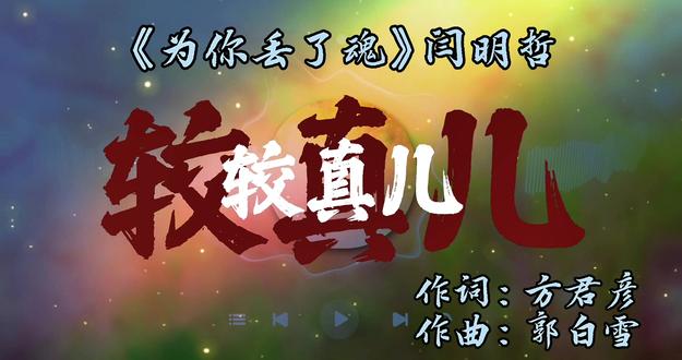 我为你丢了魂为你伤了神儿,为你坐立不安就怕你较真儿!#新歌上线#音乐分享#为你丢了魂 #抖音热歌