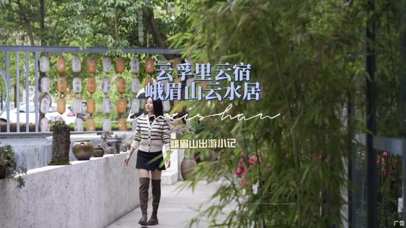 春假来峨眉山就住这里吧,距离高铁站车程几分钟,旁边就是黄湾游客中心,可直接坐大巴到景区#云孚里 #峨眉山旅游攻略 #峨眉山住宿攻略 #峨眉山酒店 #峨眉山民宿