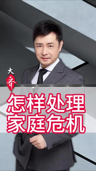 怎样处理家庭情感危机#女性智慧 #大齐老师#认知