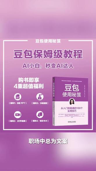 豆包使用秘笈:从入门到精通的100个实用技巧官方正版附赠多重资源#豆包使用秘笈 #实用技巧 #知识学习 #资源附赠 #官方正版