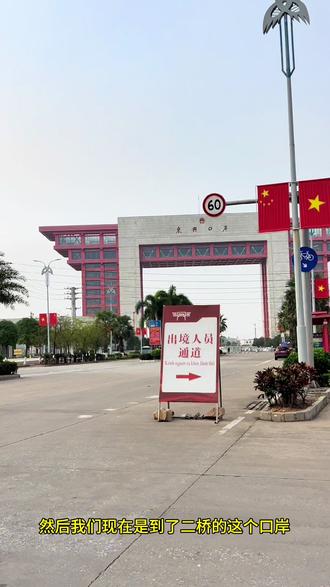 3.23二桥出境越南教程,早上8点开,晚上9点关,回来也是同一个口岸回来#地标打卡 #东兴二桥口岸 #东兴二桥入境攻略#芒街入境