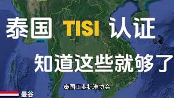 泰国TISI认证 #泰国tisi认证