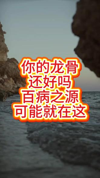 你的龙骨还好吗?#养生 #养练