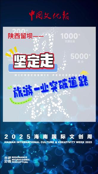 陕西留坝,坚定走旅游一业突破道路!#县域文旅经济振兴突破@陕西文旅 @留坝文旅 #海南国际文创周