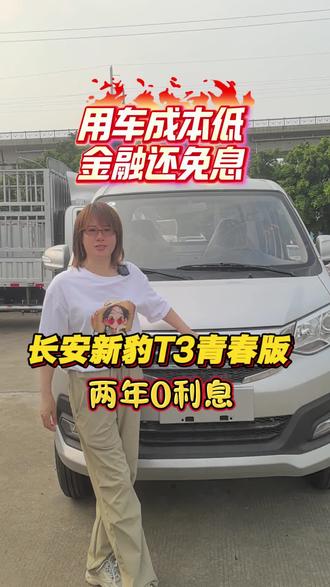 用车成本低长安新豹t3#小货车 #厂家金融0利息 #长安跨越
