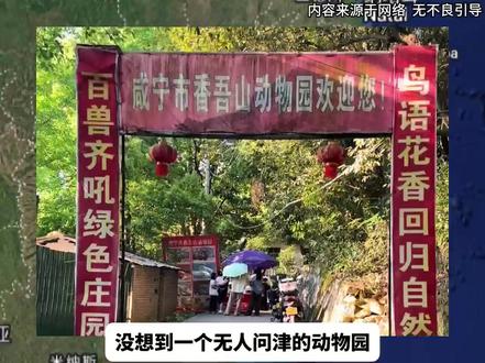 这样的动物园才值得一直开下去好嘛!#动物园 #咸宁 #香吾山动物园