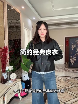 太经典百搭啦!又很帅气#小个子穿搭 #外套穿搭 #皮衣 #皮衣夹克 #秋冬穿搭