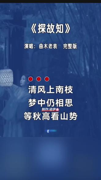 #上热门话题🔥🔥🔥# 音乐分享#《探故知》#谢谢聆听与支持